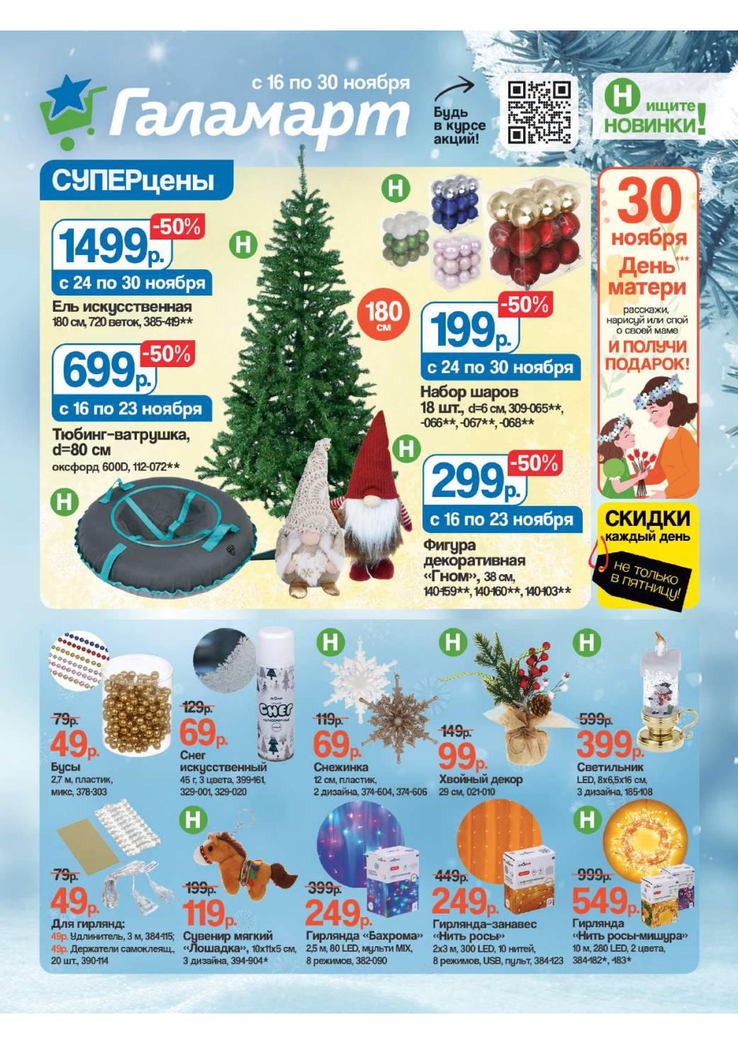 Каталог Новогодний декор и Елки Галамарт до 30 ноября! Искусственная ель 180 см - 1499р, набор шаров (18 шт) - 199р, фигура Гном - 299р. Бусы, снежинки, светильник. Скидки на зимние товары до 50%!